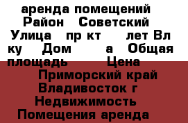 аренда помещений › Район ­ Советский › Улица ­ пр-кт 100 лет Вл-ку  › Дом ­ 117-а › Общая площадь ­ 60 › Цена ­ 43 000 - Приморский край, Владивосток г. Недвижимость » Помещения аренда   